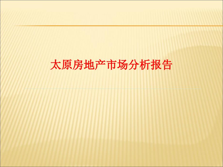 2013太原房地产市场报告_第1页