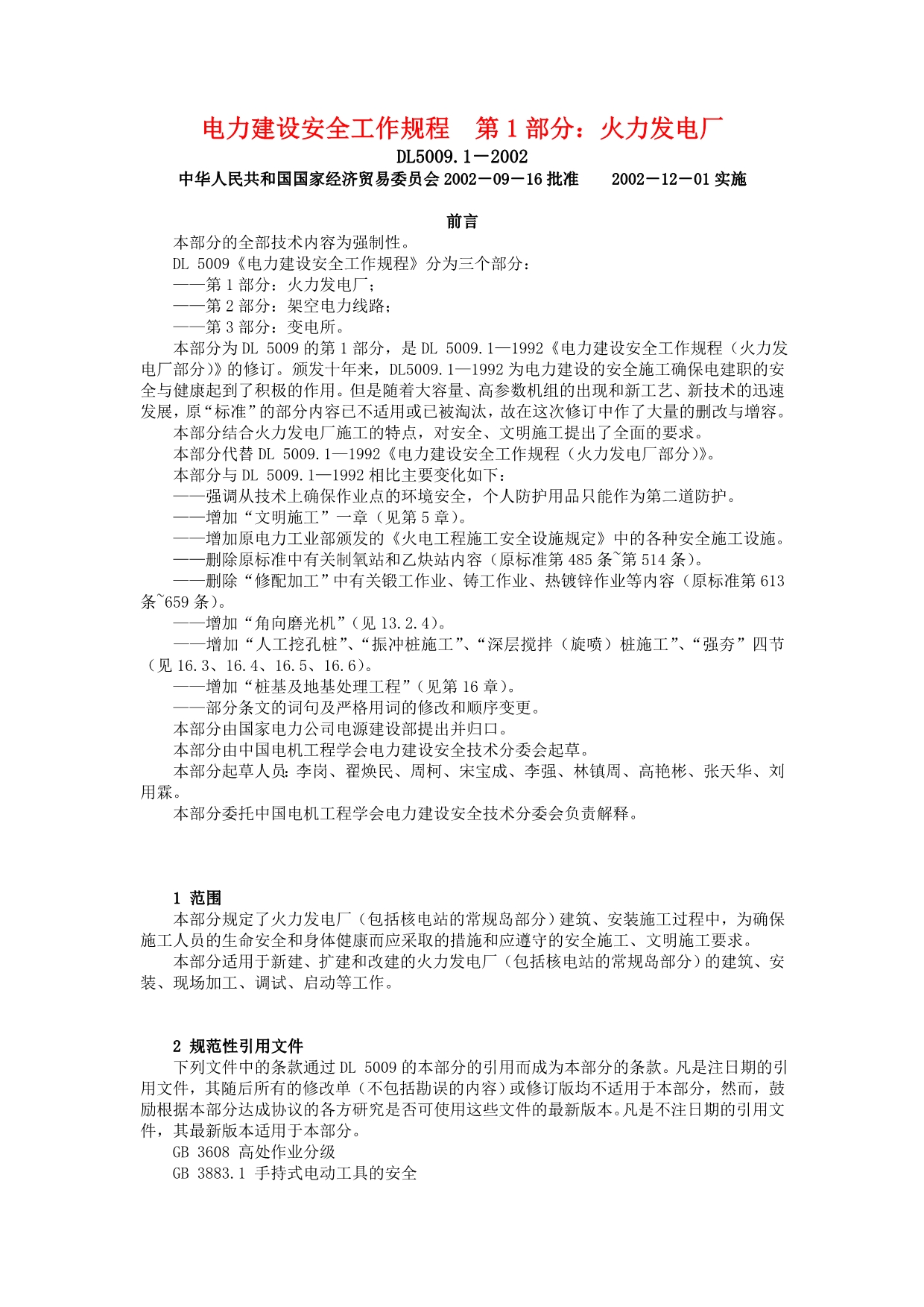 《精编》电力建设安全工作规程_第1页