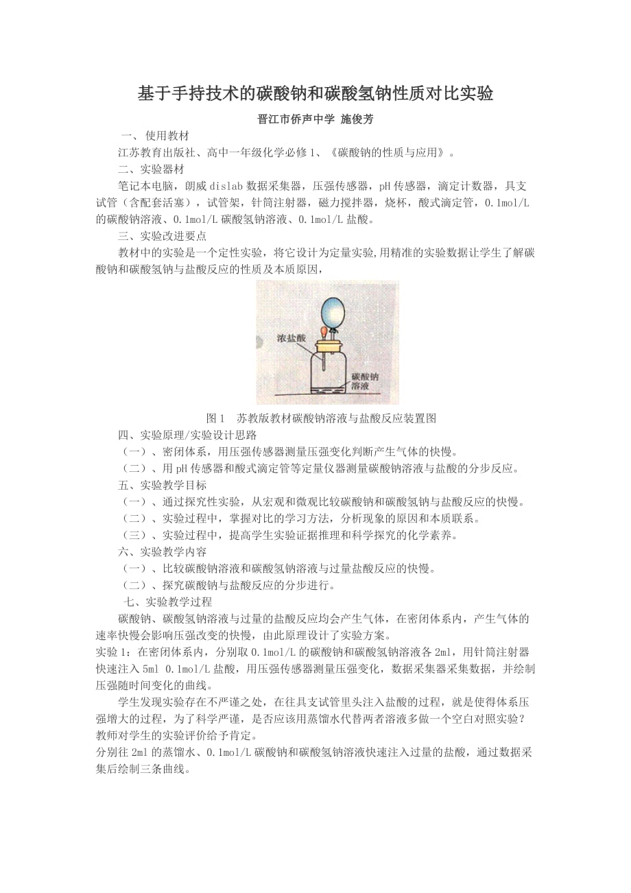 基于手持技术的碳酸钠和碳酸氢钠性质对比实验_第1页