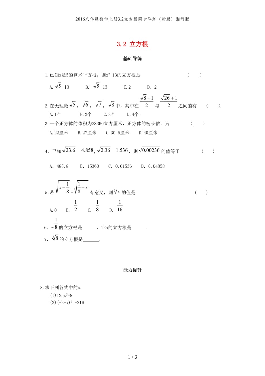 八级数学上册3.2立方根同步导练（新版）湘教版_第1页
