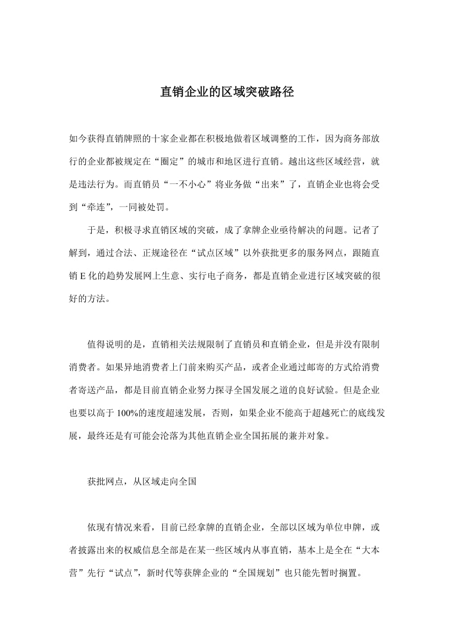 《精编》直销企业的区域突破路径_第1页