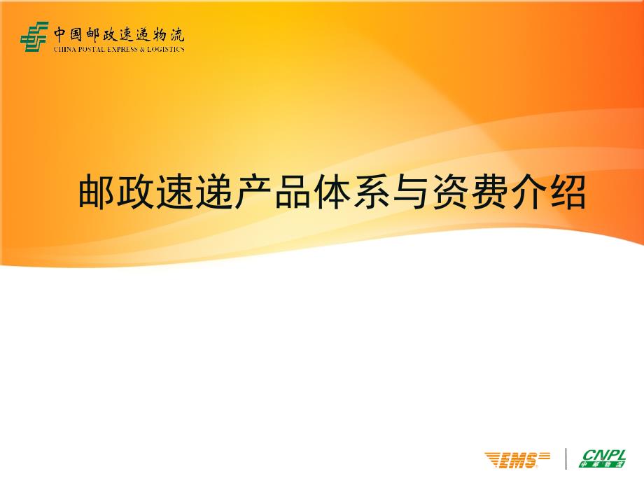 邮政速递产品体系与资费介绍PPT幻灯片课件_第1页
