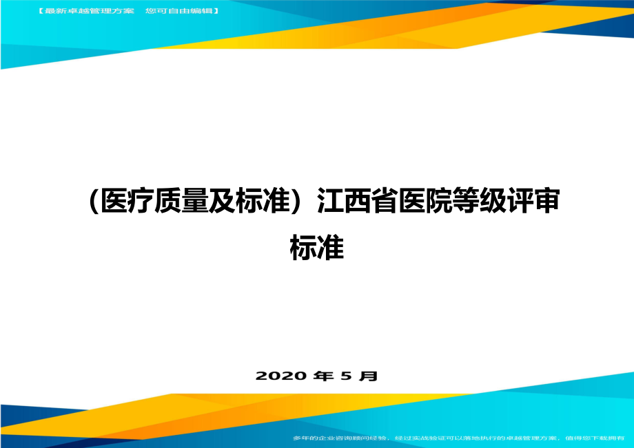 2020（医疗质量及标准）江西省医院等级评审标准_第1页
