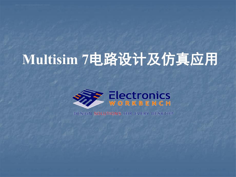 Multisim 电路设计及仿真应用_第1页