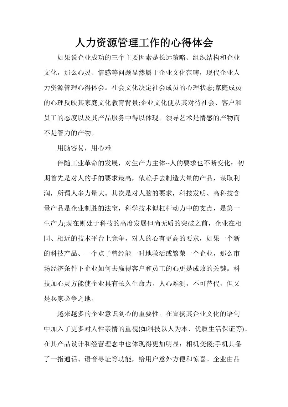 心得体会 工作心得体会 人力资源管理工作的心得体会_第1页