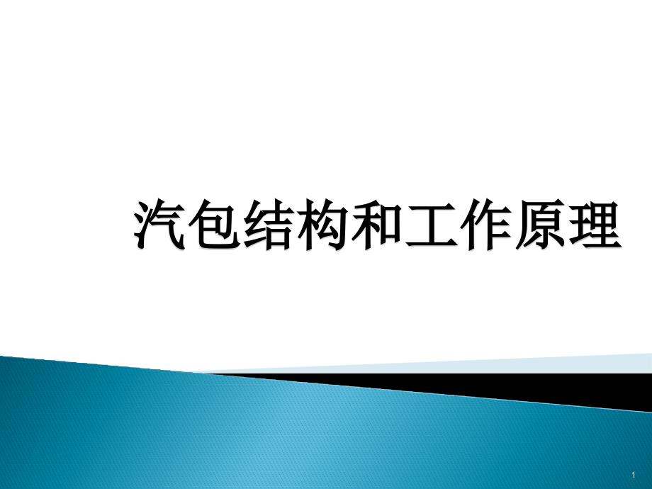 汽包结构和工作原理PPT幻灯片课件_第1页
