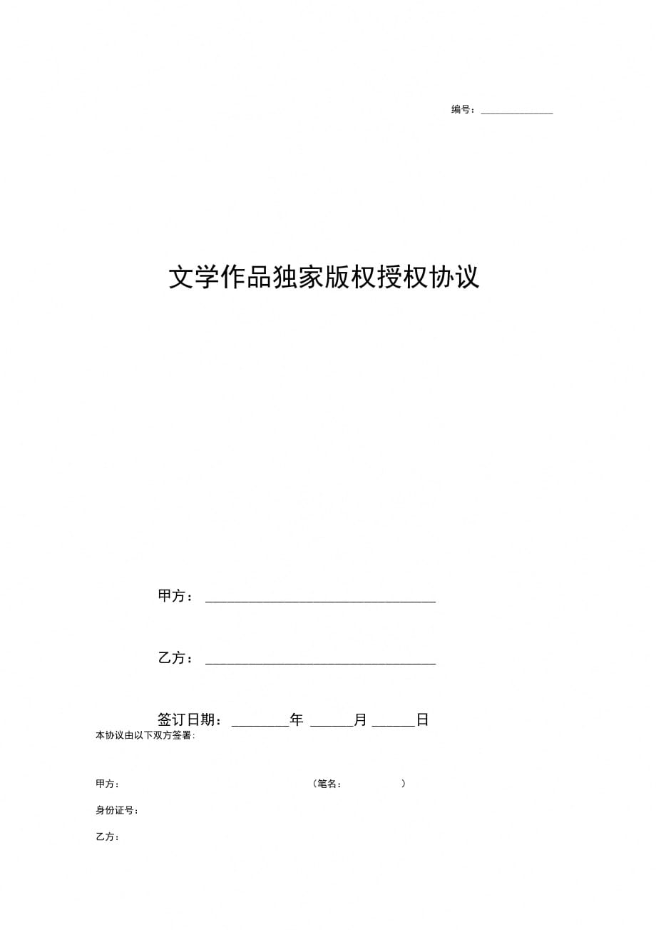 文学作品独家版权授权协议范本_第1页