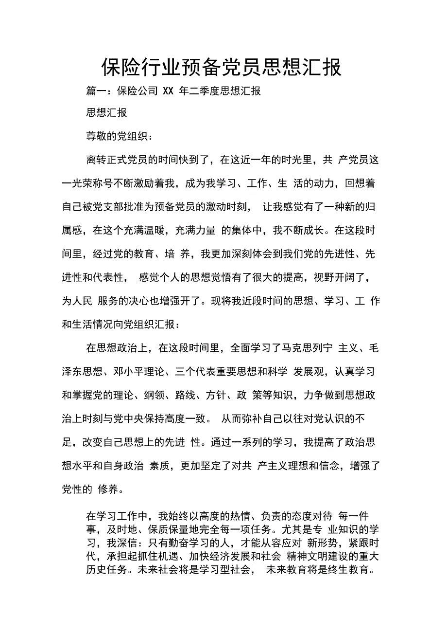 202X年保险行业预备党员思想汇报_第1页
