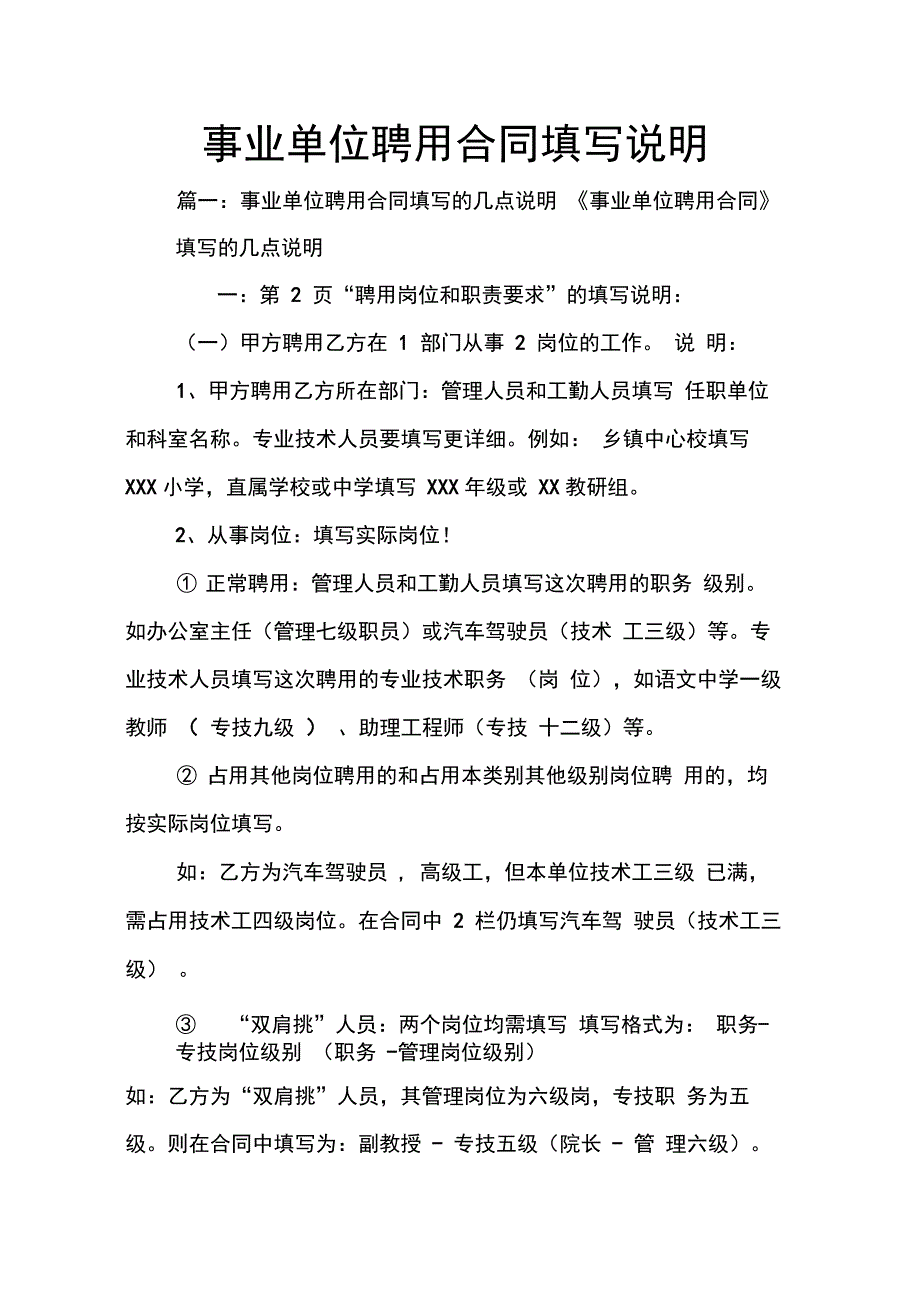 202X年事业单位聘用合同填写说明_第1页
