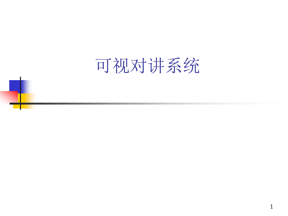 可视对讲系统PPT幻灯片课件_第1页