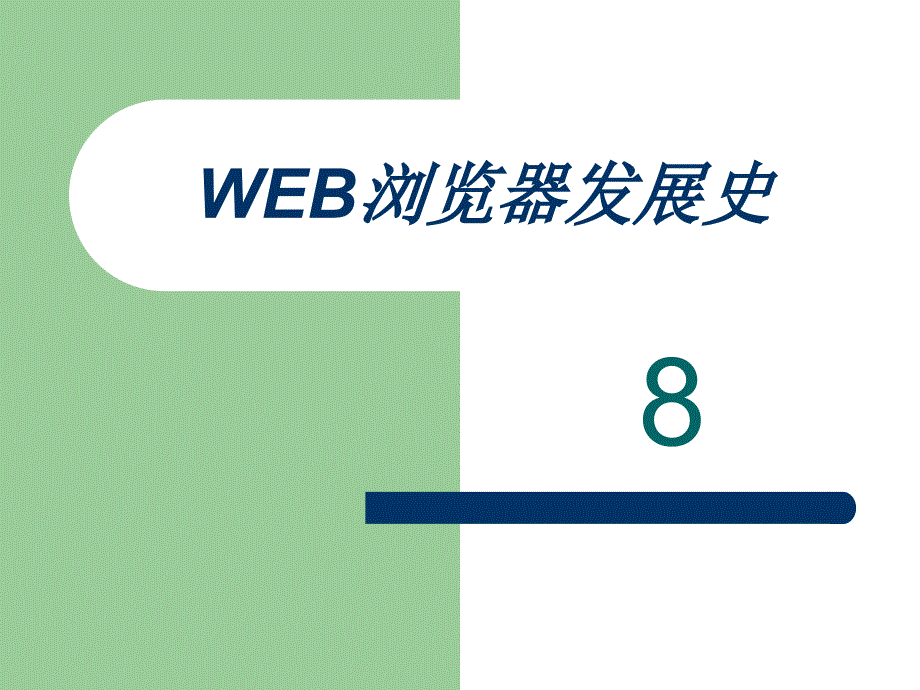 WEB浏览器发展史_第1页
