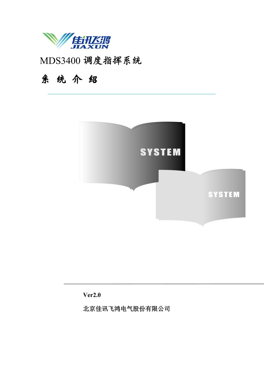 MDS3400调度指挥通信系统介绍_第1页