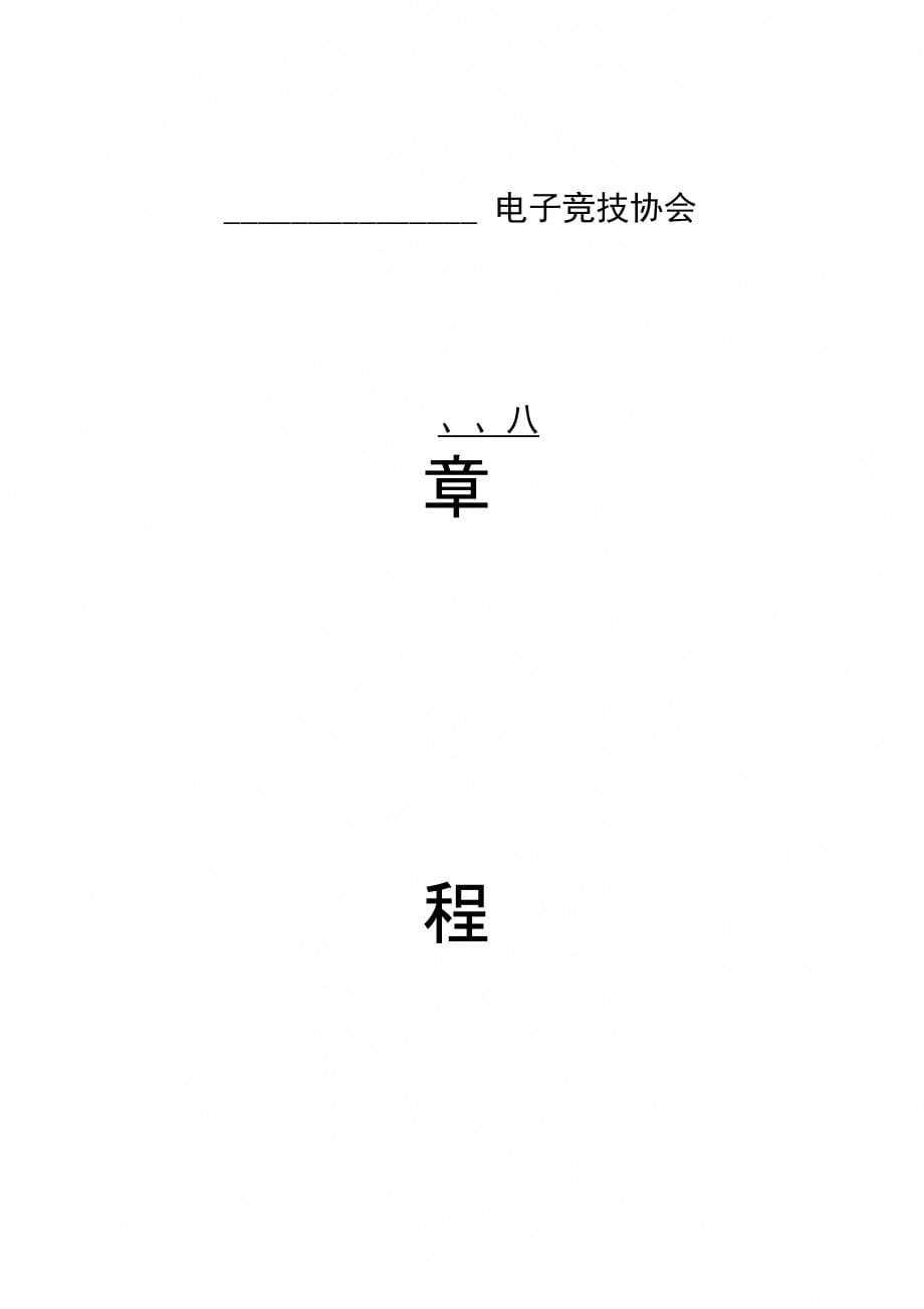 电子竞技协会章程最新版_第1页
