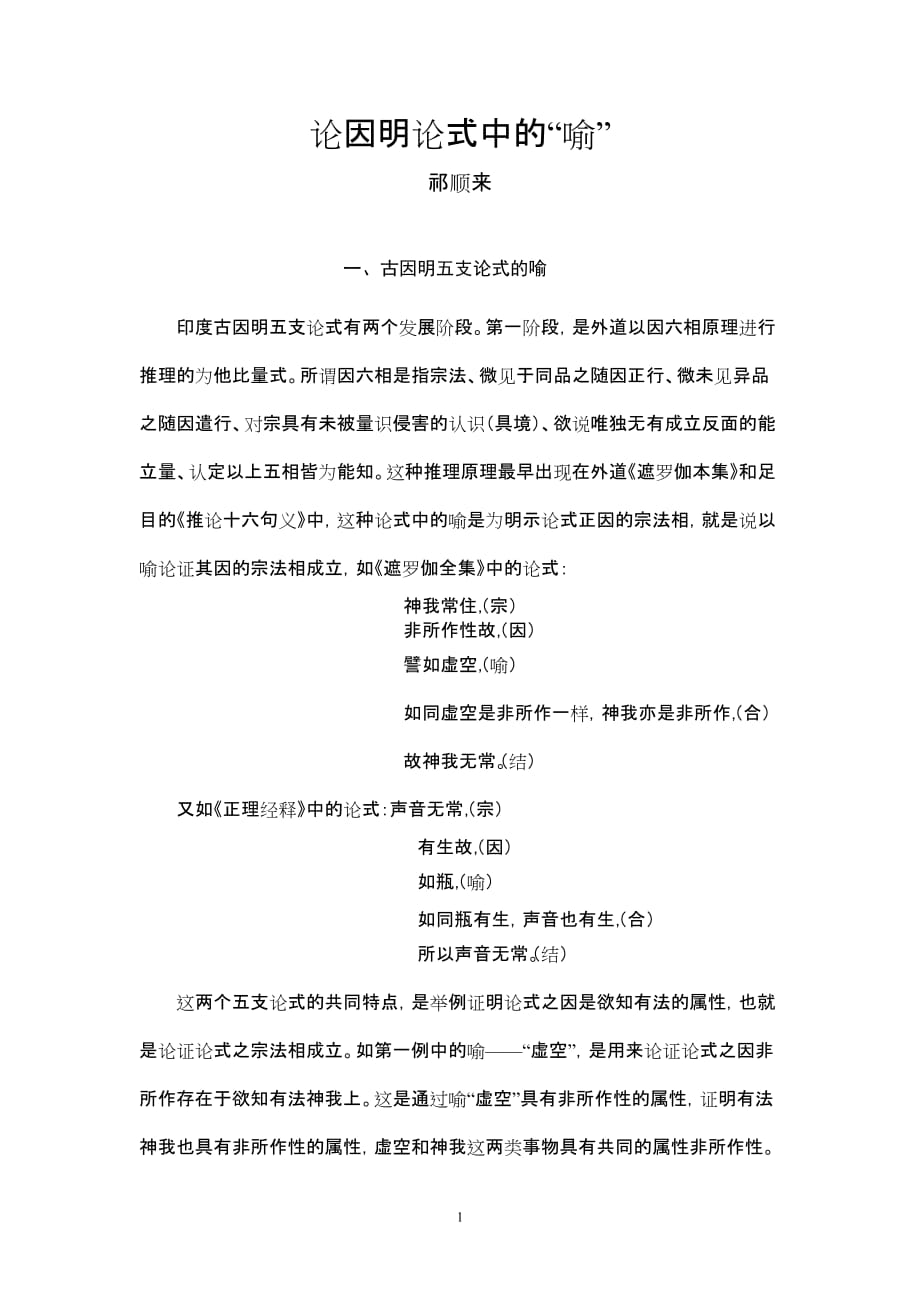 论因明论式中的“喻”.doc_第1页