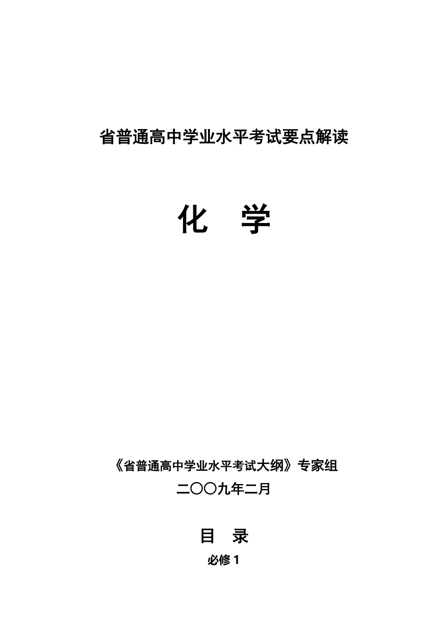 湖南省普通高中学业水平考试要点解读(化学)_第1页