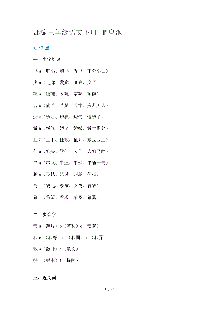 三年级下册语文素材20-肥皂泡-(-知识讲解-图文讲解)人教部编版_第1页