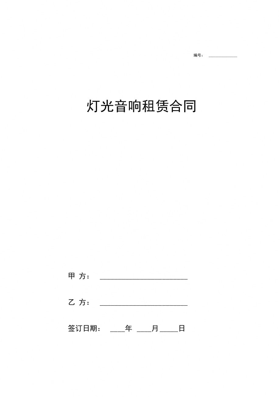 灯光音响租赁合同协议(婚礼)_第1页