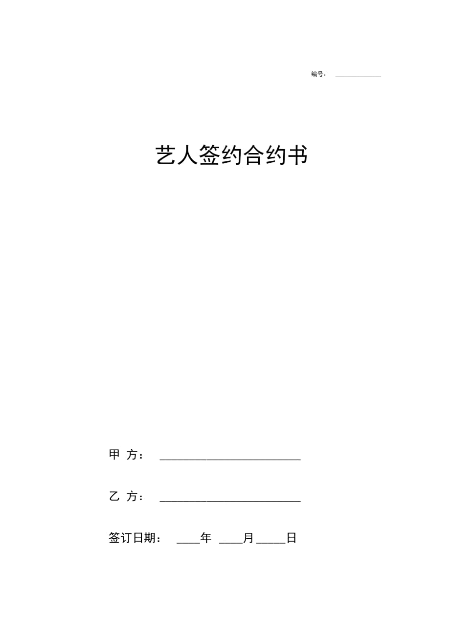 艺人签约合同协议书范本模板详细版_第1页