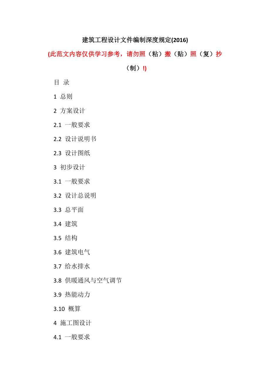 建筑工程设计文件编制深度规定(2016)（可编辑范本）_第1页