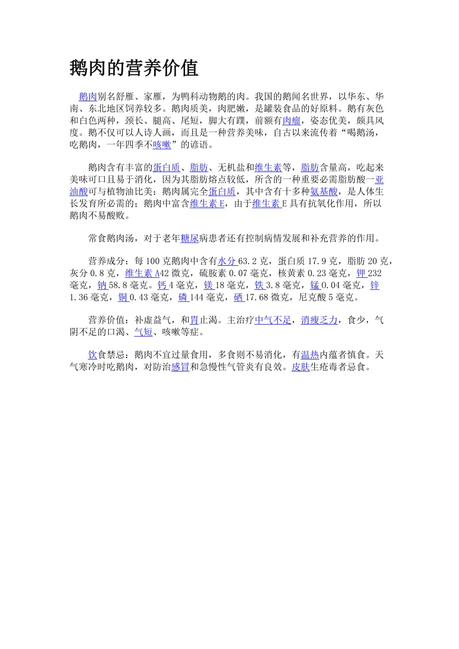 鹅肉的营养价值.doc_第1页