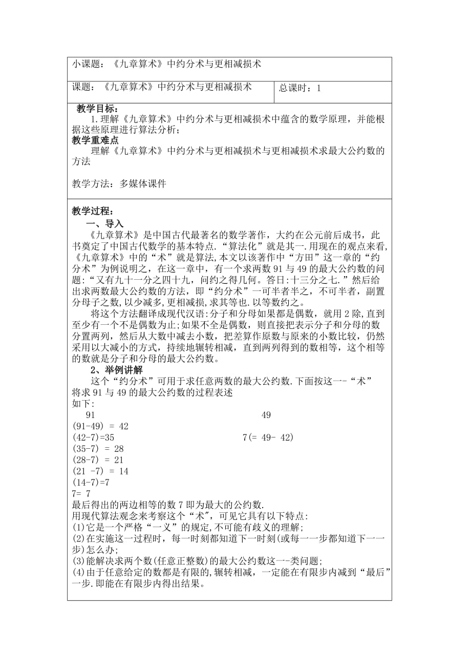 《九章算术》中的更相减损术.doc_第1页
