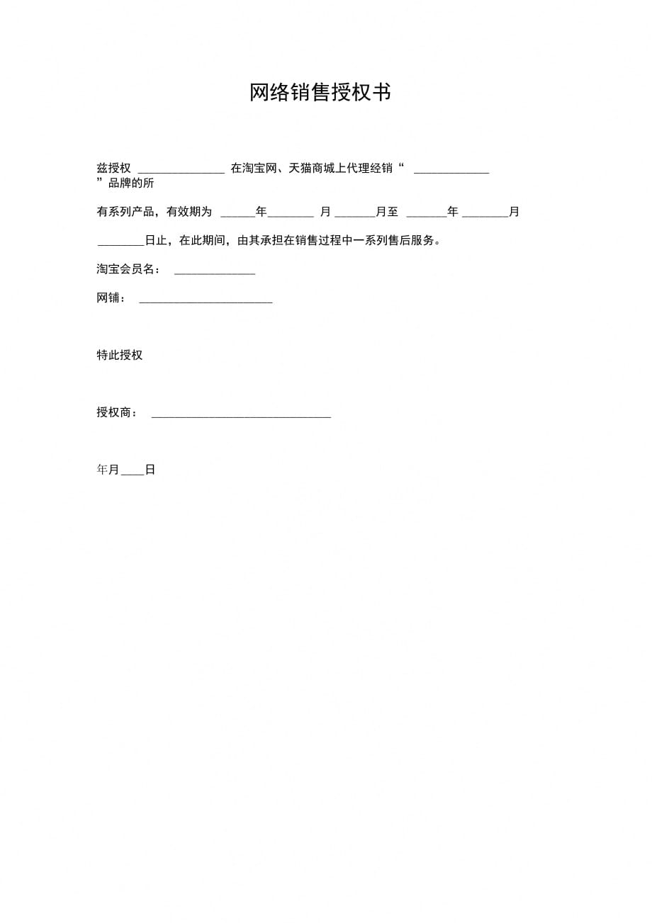 网络销售授权书范本正式版_第1页