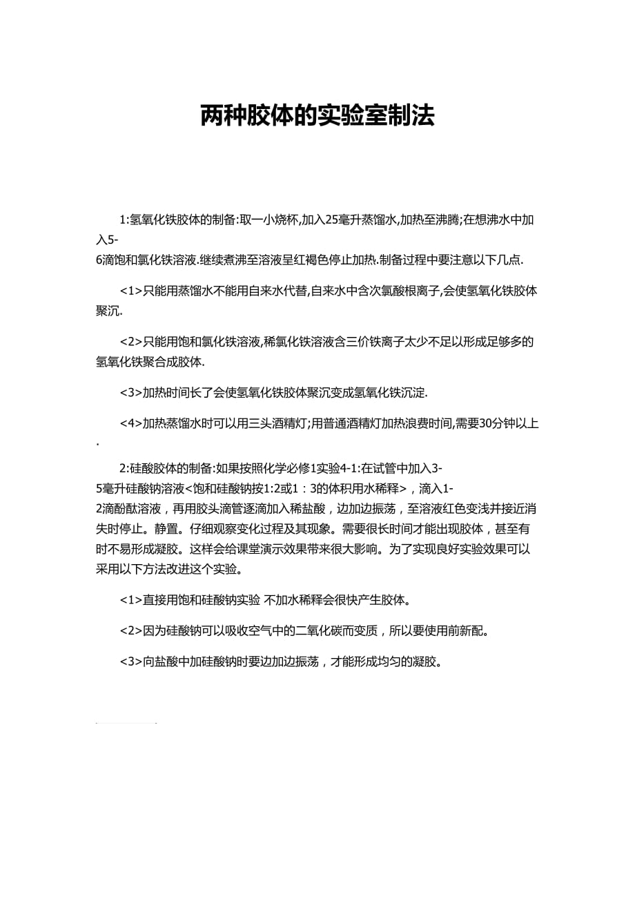 两种胶体的实验室制法.doc_第1页
