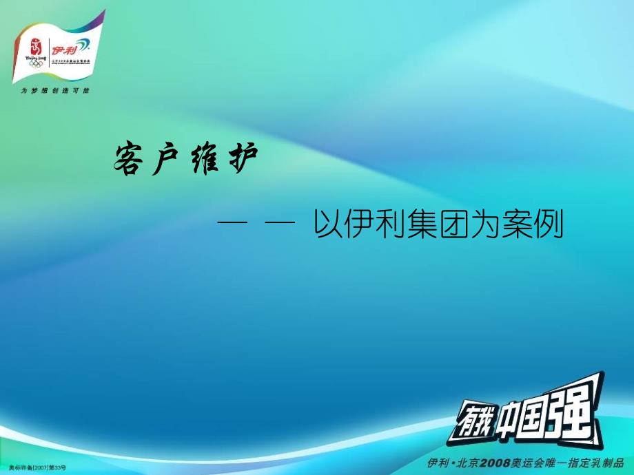 伊利客户维护PPT幻灯片课件_第1页