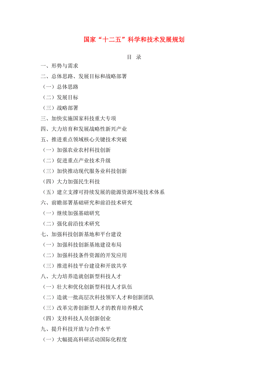 《国家“十二五”科学和技术发展规划》全文.doc_第1页