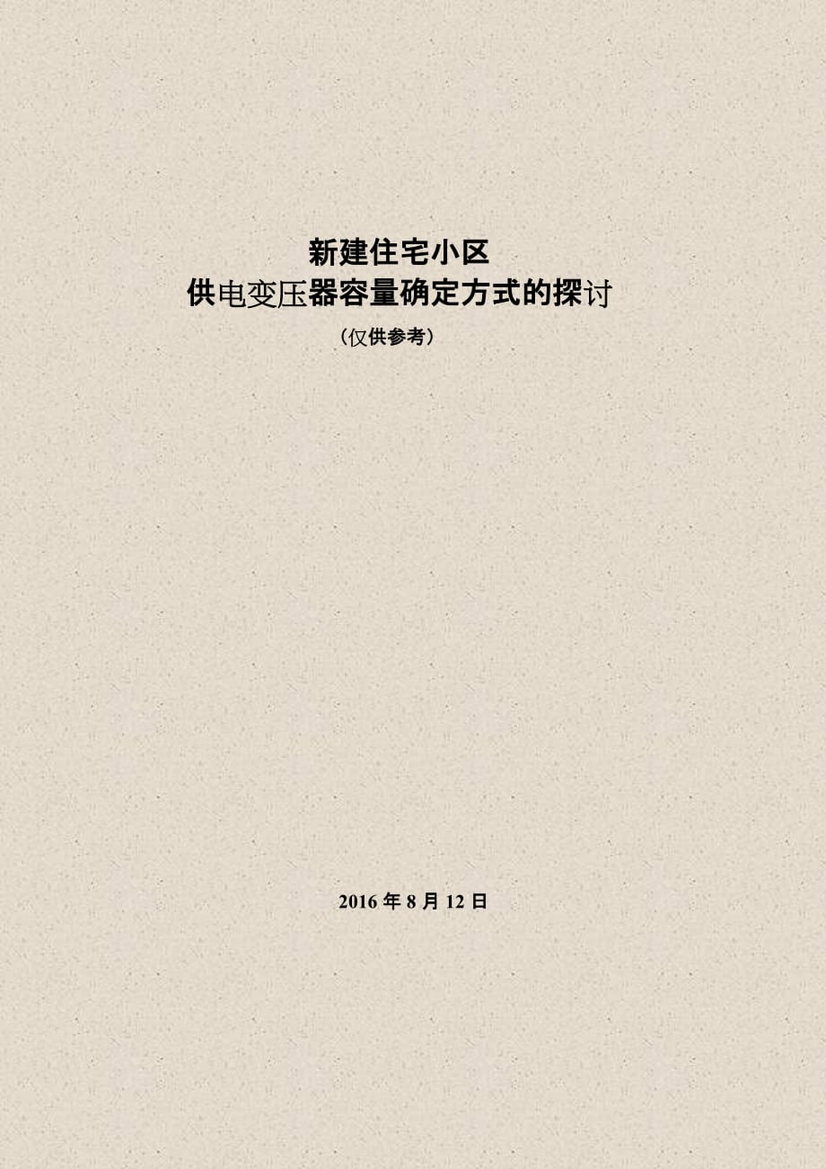 小区住宅用电总负荷的计算(个人总结).doc_第1页