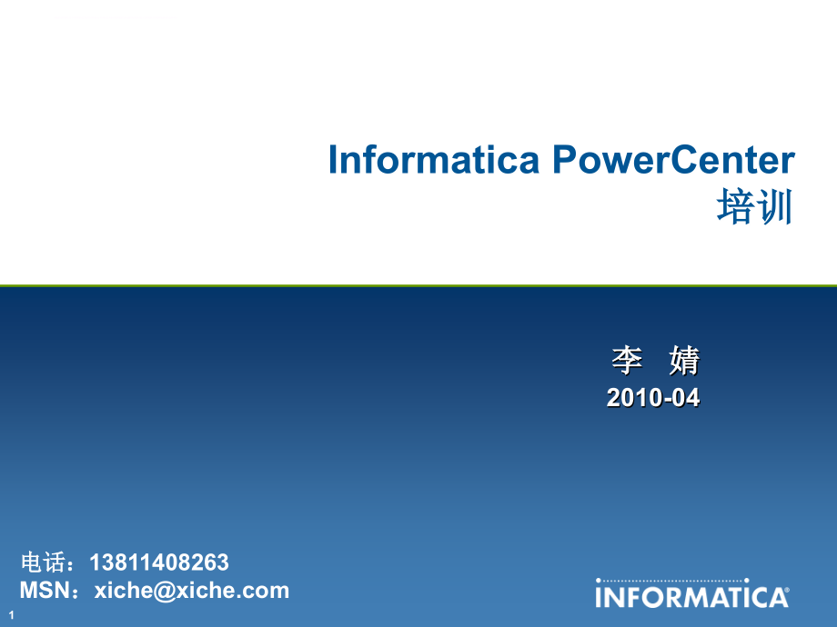 PowerCenter学习文档+说明+手册_第1页
