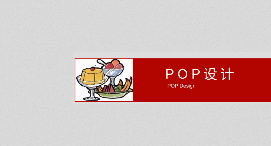 POP设计之字体装饰_第1页
