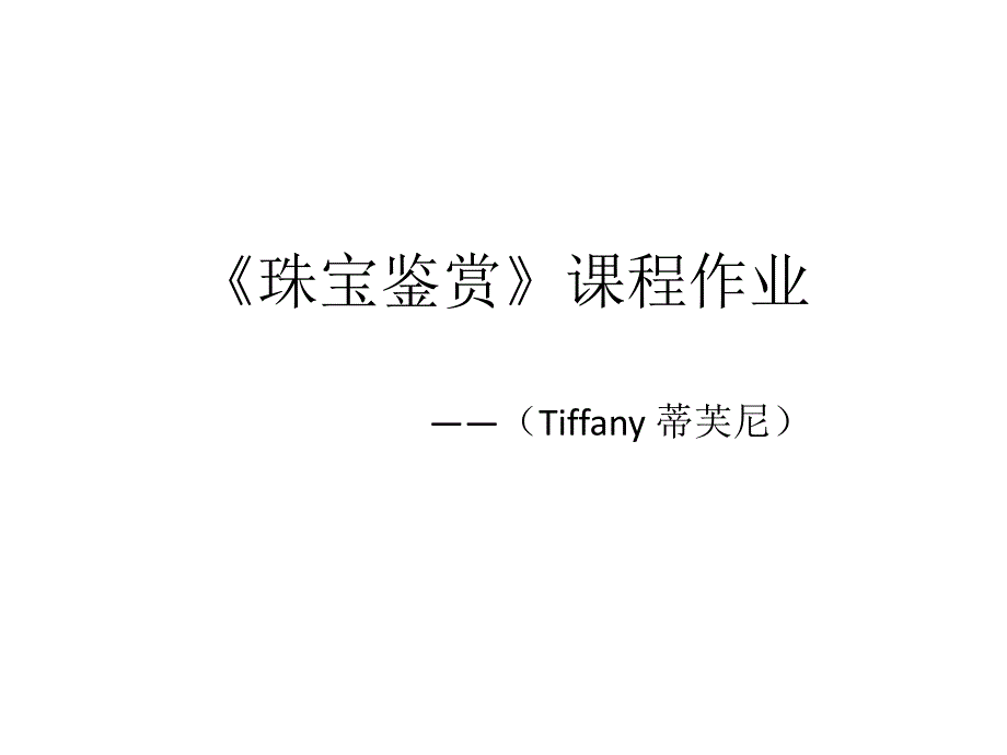 Tiffany蒂芙尼鉴赏.ppt_第1页