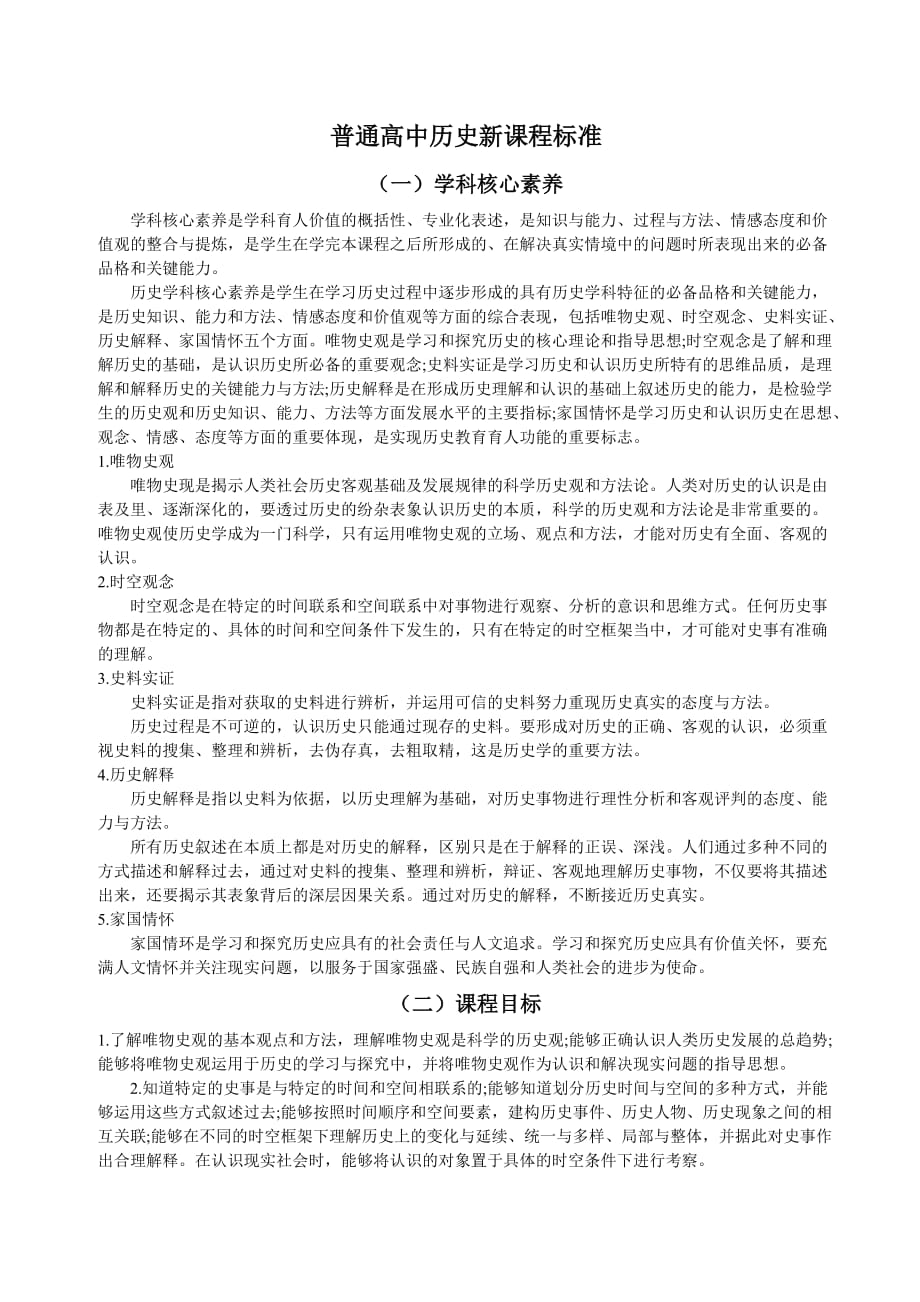 2017普通高中历史新课程标准word版_第1页