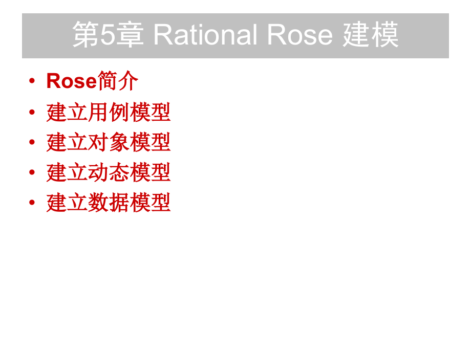 Rational-Rose建模讲解_第1页