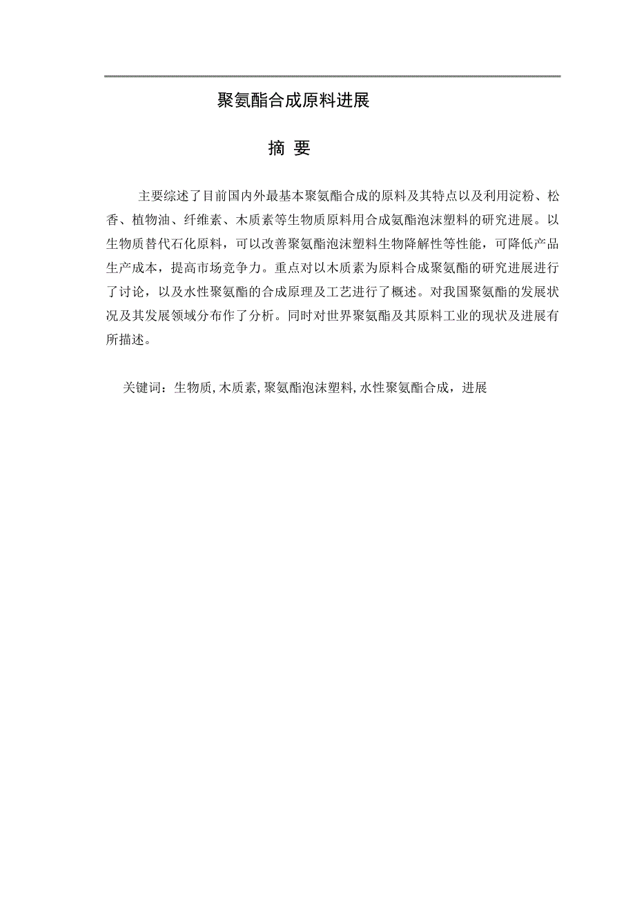 《聚氨酯合成原料进展论文》-公开DOC·毕业论文_第1页