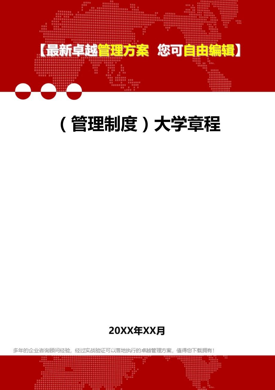 2020（管理制度）大学章程_第1页