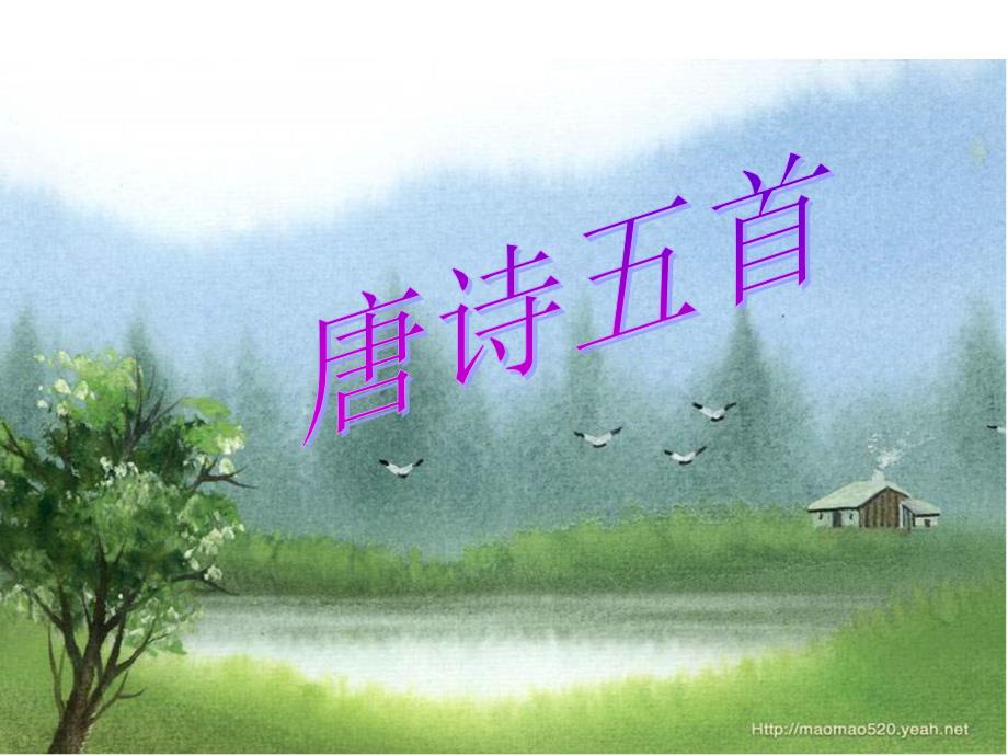 《唐诗五首》（最新版）_第1页