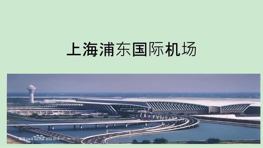 上海浦东机场_第1页
