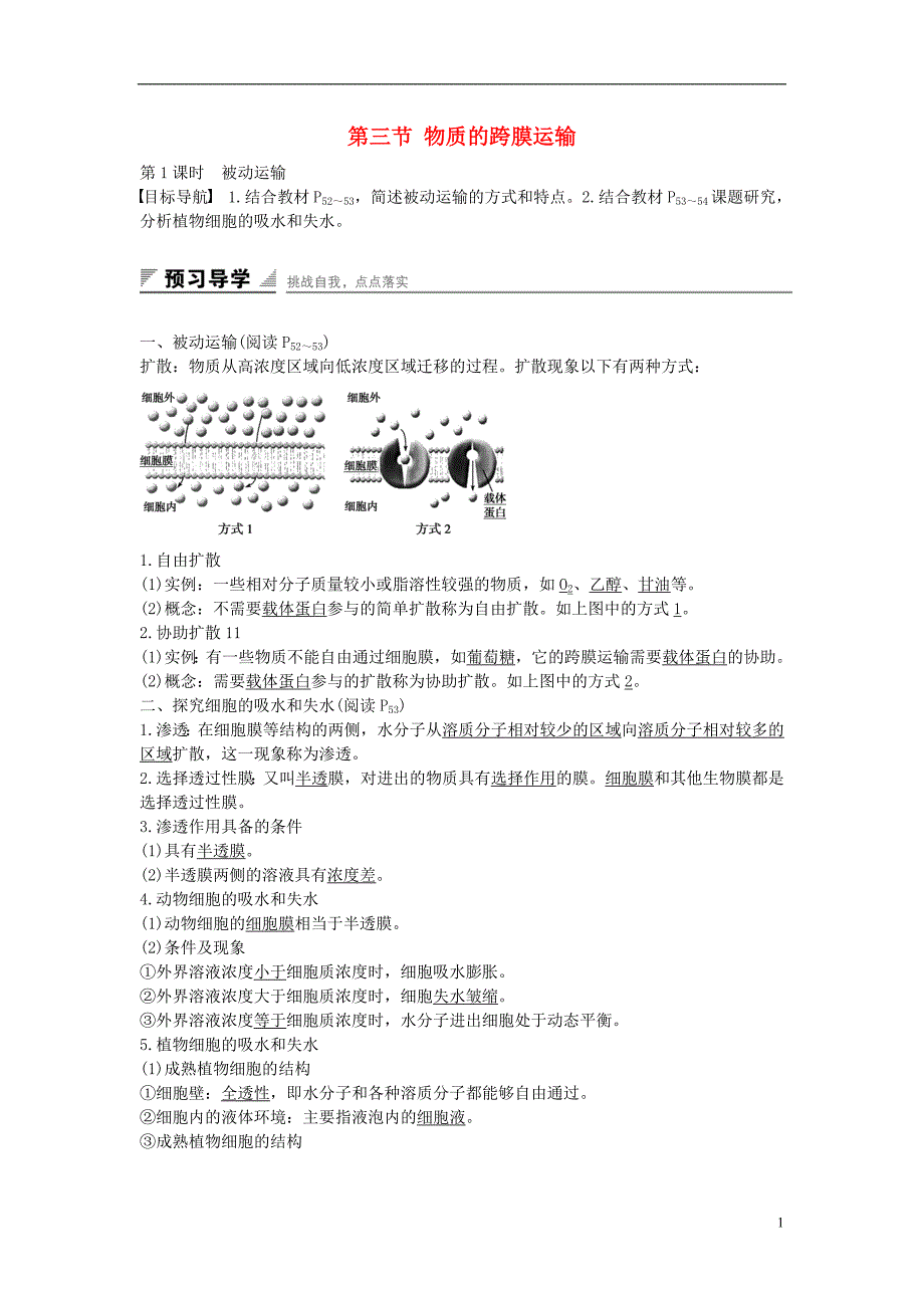 高中生物3.3.1被动运输课时作业苏教版必修1_第1页