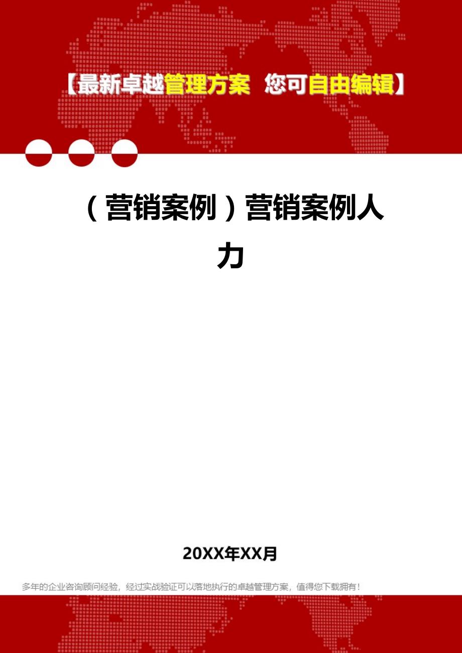 （营销案例）营销案例人力__第1页