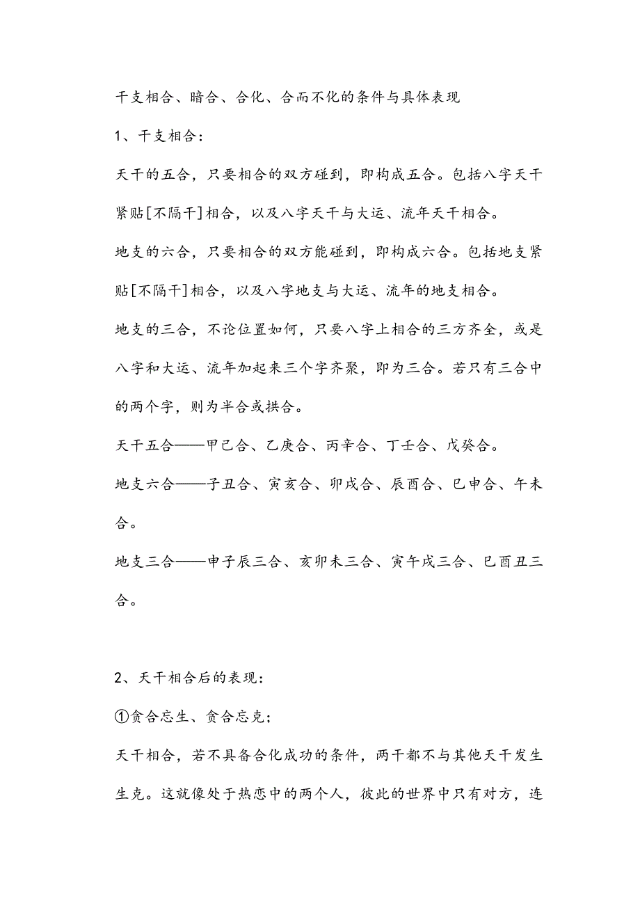 干支相合、暗合、合化、合而不化的条件和具体表现_第1页