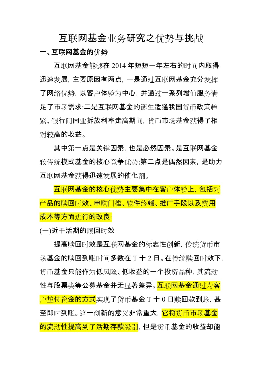 互联网基金业务研究之优势与挑战_第1页