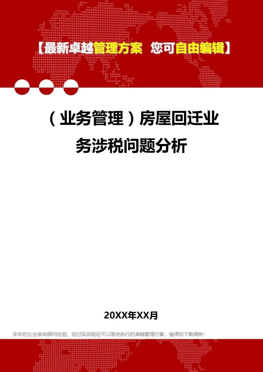 （业务管理）房屋回迁业务涉税问题分析__第1页