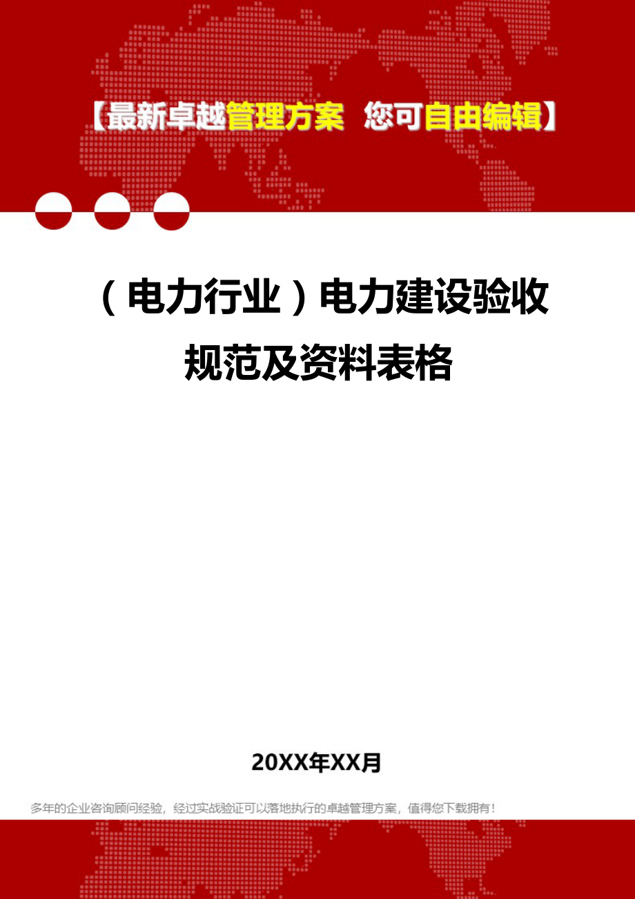 2020（电力行业）电力建设验收规范及资料表格_第1页