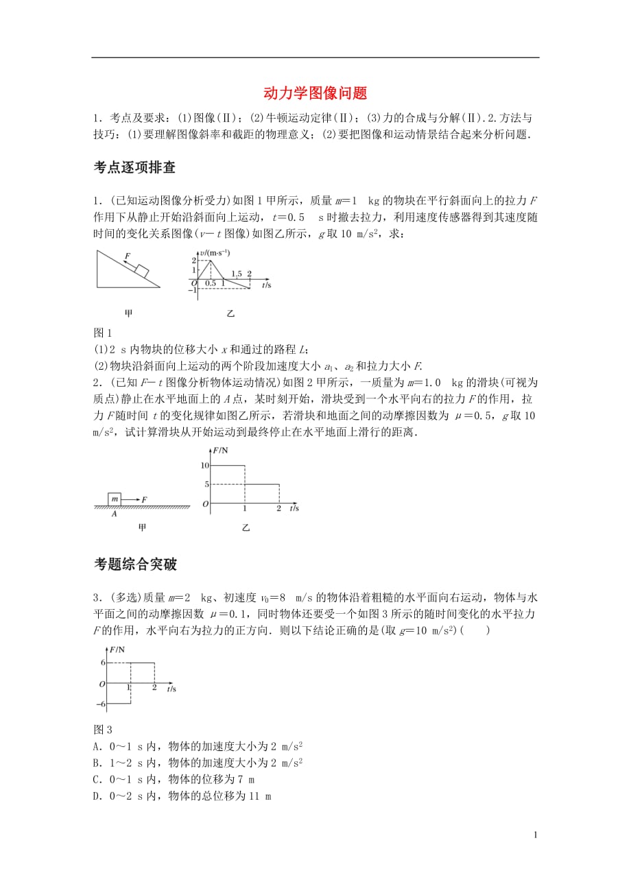 高考物理一轮复习第三章微专题19动力学图像问题_第1页