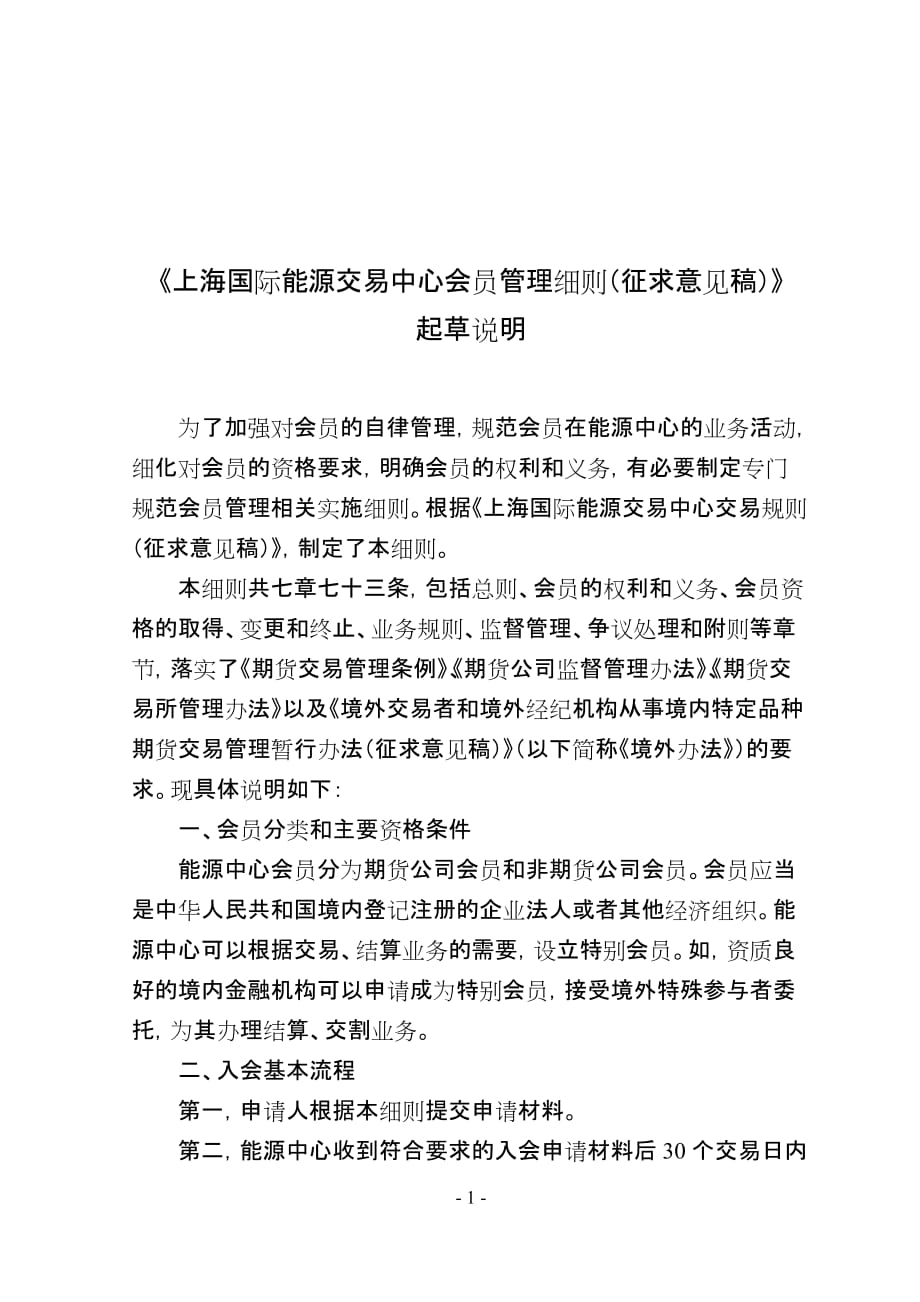 《上海国际能源交易中心会员管理细则》（草案）_第1页
