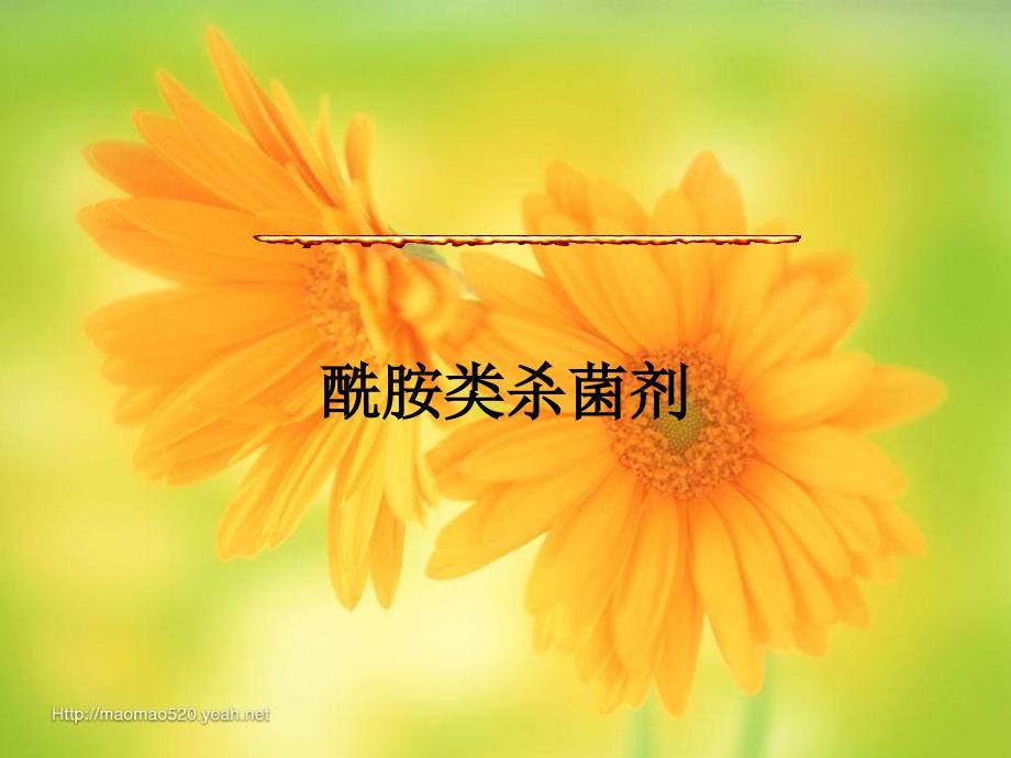 酰胺类杀菌剂分析_第1页