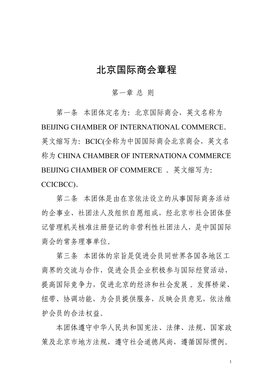 北京国际商会章程_第1页