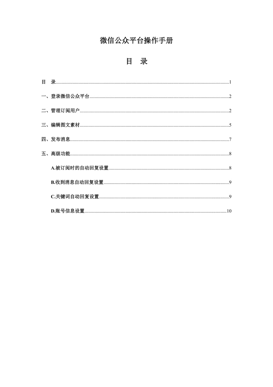 最新微信公众平台操作手册范本_第1页